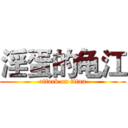 淫蛋的龟江 (attack on titan)
