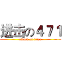 进击の４７１ (attack on titan)