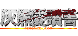 灰熊愛讀書 (attack on titan)