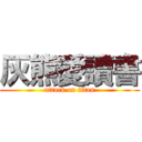 灰熊愛讀書 (attack on titan)