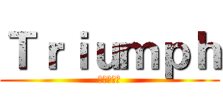 Ｔｒｉｕｍｐｈ (だななくみ)