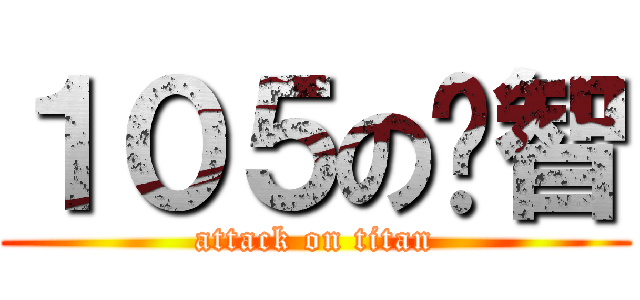 １０５の啟智 (attack on titan)