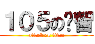 １０５の啟智 (attack on titan)