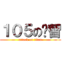 １０５の啟智 (attack on titan)