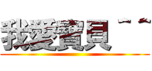 我愛寶貝＾＾ ()