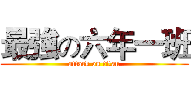 最強の六年一班 (attack on titan)