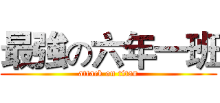 最強の六年一班 (attack on titan)