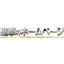 進撃のホームページ (Welcome to my homepage!)