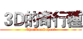３Ｄ的奇行種 (ChoiKouSchool)