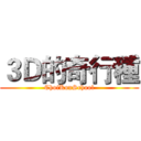 ３Ｄ的奇行種 (ChoiKouSchool)