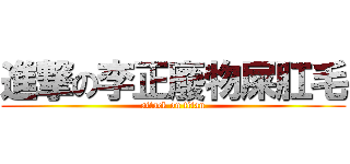進撃の李正廢物屎肛毛 (attack on titan)