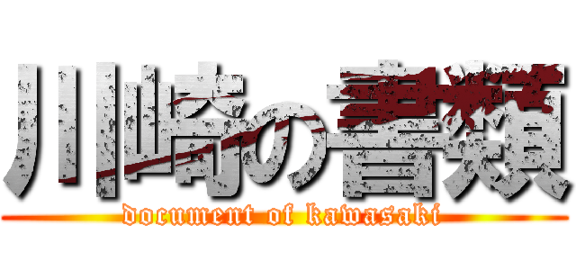 川崎の書類 (document of kawasaki)