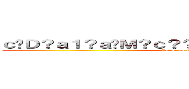 ｃ�Ｄ？ａ１？ａ�Ｍ？ｃ？？ａｏｏｅ！？ａ�Ｍ？ｃ？？ (Human world under God)