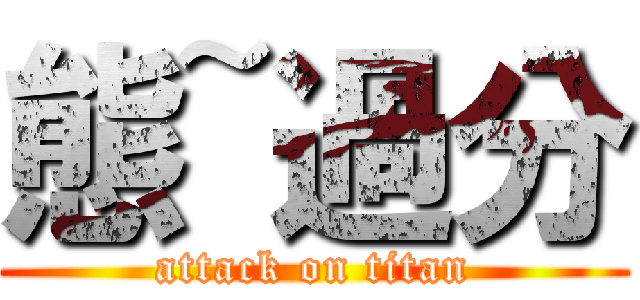 態~過分 (attack on titan)