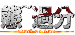 態~過分 (attack on titan)