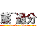 態~過分 (attack on titan)