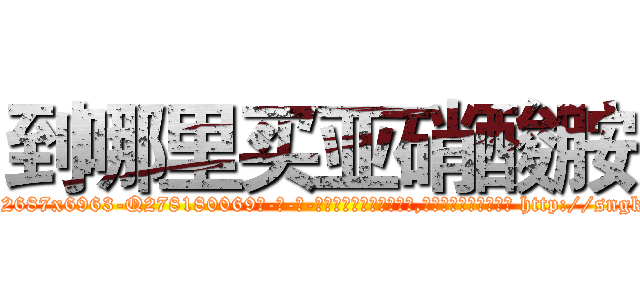 到哪里买亚硝酸胺 (到哪里买亚硝酸胺【电-186x2687x6963-Q278180069元-吉-药-业】我们做的是长期生意,靠的是老客户长期支持 http://sngk.net/m76F99
)