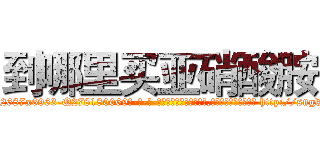到哪里买亚硝酸胺 (到哪里买亚硝酸胺【电-186x2687x6963-Q278180069元-吉-药-业】我们做的是长期生意,靠的是老客户长期支持 http://sngk.net/m76F99
)