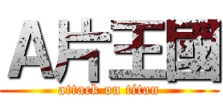 Ａ片王國 (attack on titan)