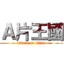 Ａ片王國 (attack on titan)
