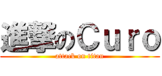 進撃のＣｕｒｏ (attack on titan)