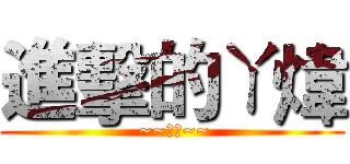 進擊的ㄚ煒 ( ~~大便~~)