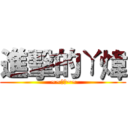 進擊的ㄚ煒 ( ~~大便~~)