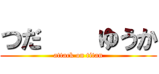 つだ    ゆうか (attack on titan)