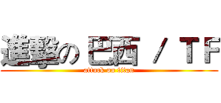 進擊の 巴西 ／ ＴＦ (attack on titan)