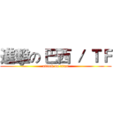 進擊の 巴西 ／ ＴＦ (attack on titan)