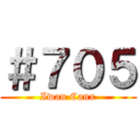 ＃７０５ (Iwan Canx)