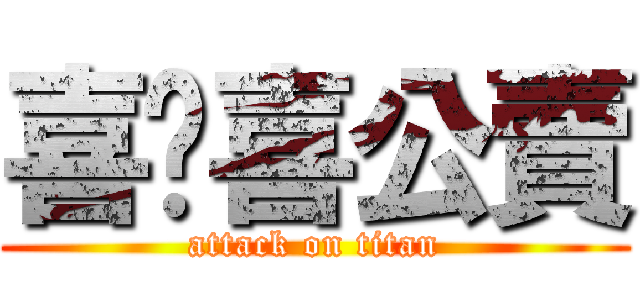 喜嗯喜公賣 (attack on titan)