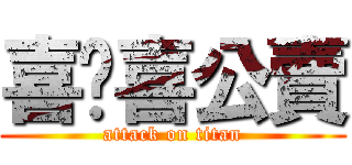 喜嗯喜公賣 (attack on titan)