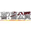 喜嗯喜公賣 (attack on titan)