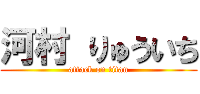 河村 りゅういち (attack on titan)