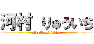 河村 りゅういち (attack on titan)