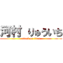 河村 りゅういち (attack on titan)