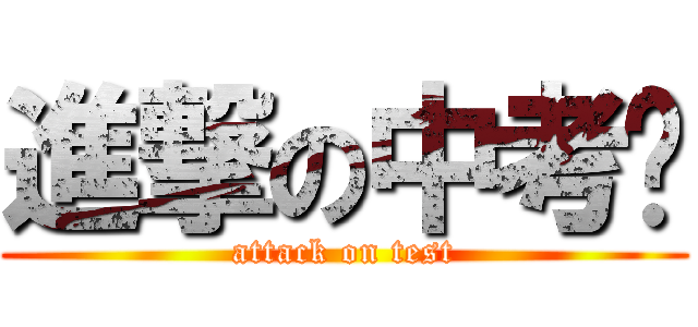 進撃の中考姬 (attack on test)