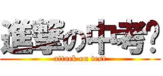 進撃の中考姬 (attack on test)