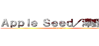 Ａｐｐｌｅ Ｓｅｅｄ／澤野弘之 (Drum cover)