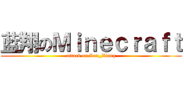蓝翔のＭｉｎｅｃｒａｆｔ (attack on Lan_Xiang)
