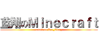 蓝翔のＭｉｎｅｃｒａｆｔ (attack on Lan_Xiang)