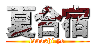 夏合宿 (tanoshi yo)