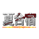 夏合宿 (tanoshi yo)