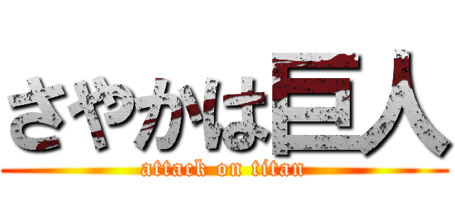 さやかは巨人 (attack on titan)