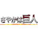 さやかは巨人 (attack on titan)