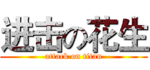 进击の花生 (attack on titan)