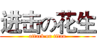 进击の花生 (attack on titan)