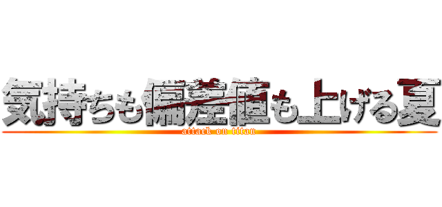 気持ちも偏差値も上げる夏 (attack on titan)