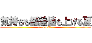 気持ちも偏差値も上げる夏 (attack on titan)